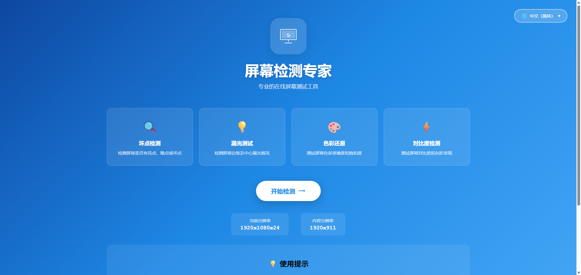 屏幕检测专家 — 专业的在线屏幕测试工具